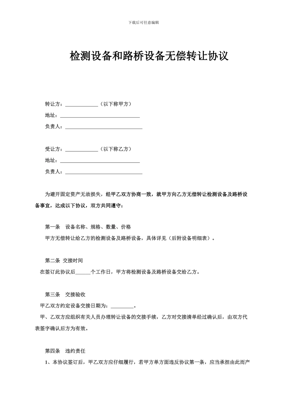 检测设备和路桥设备无偿转让协议_第1页