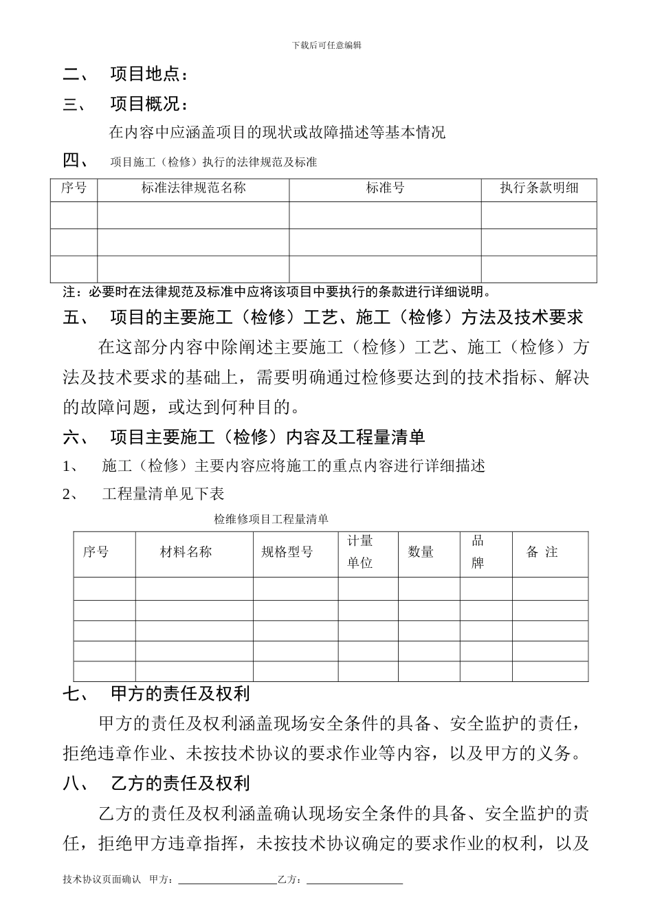 检维修技术协议范本_第2页