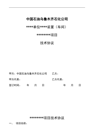 检维修技术协议范本