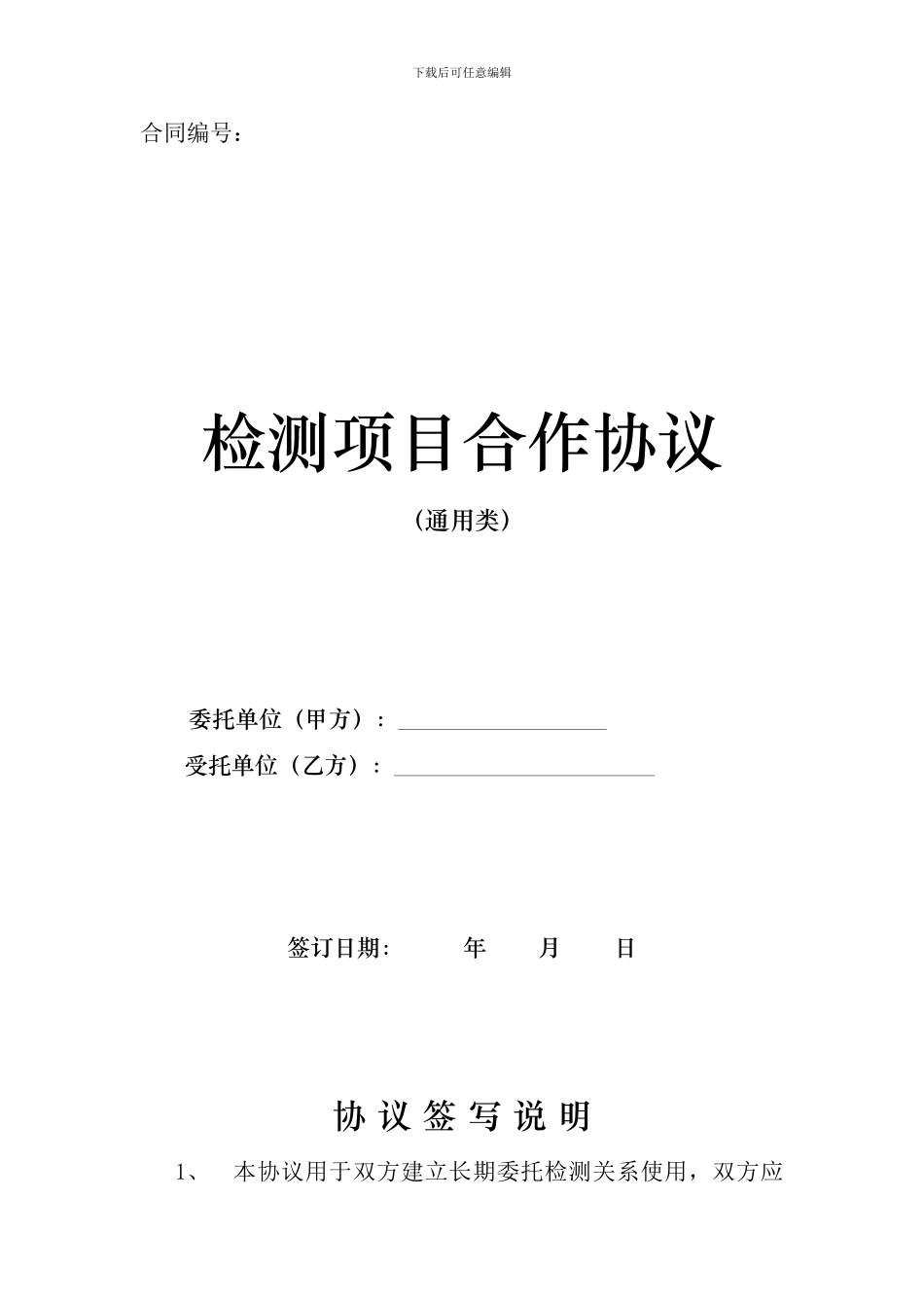 检测项目合作协议_第1页