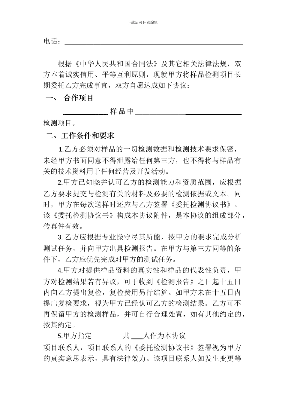 检测项目合作协议_第3页