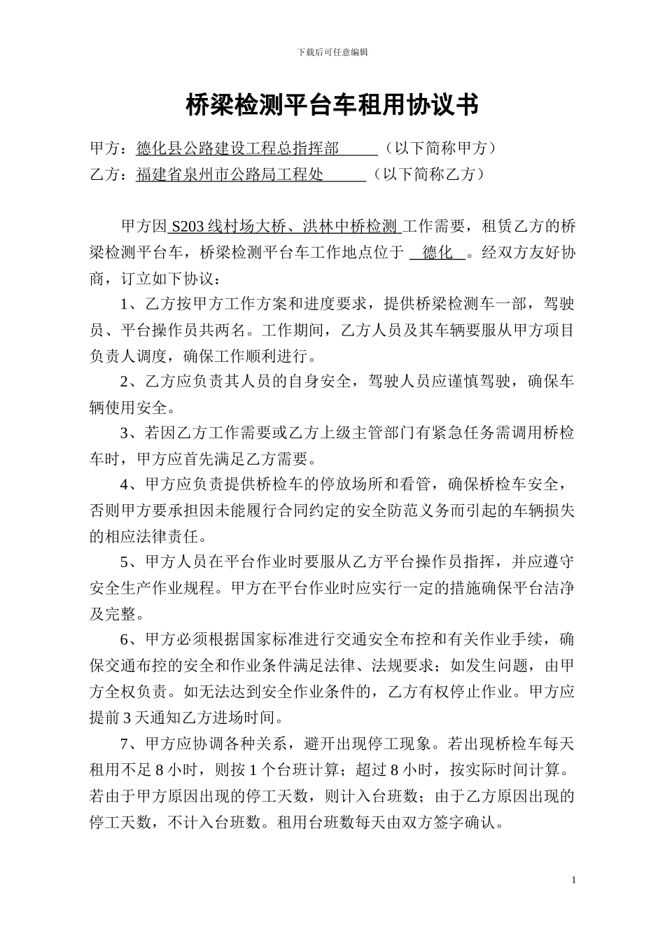 检测车租用协议书_第1页