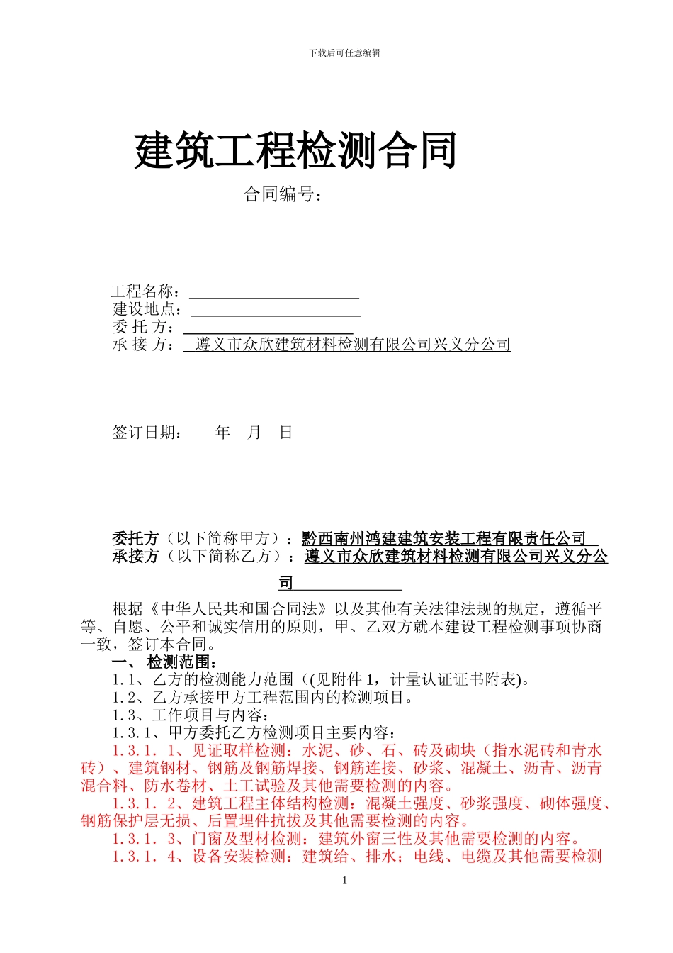 检测合同范本-_第1页