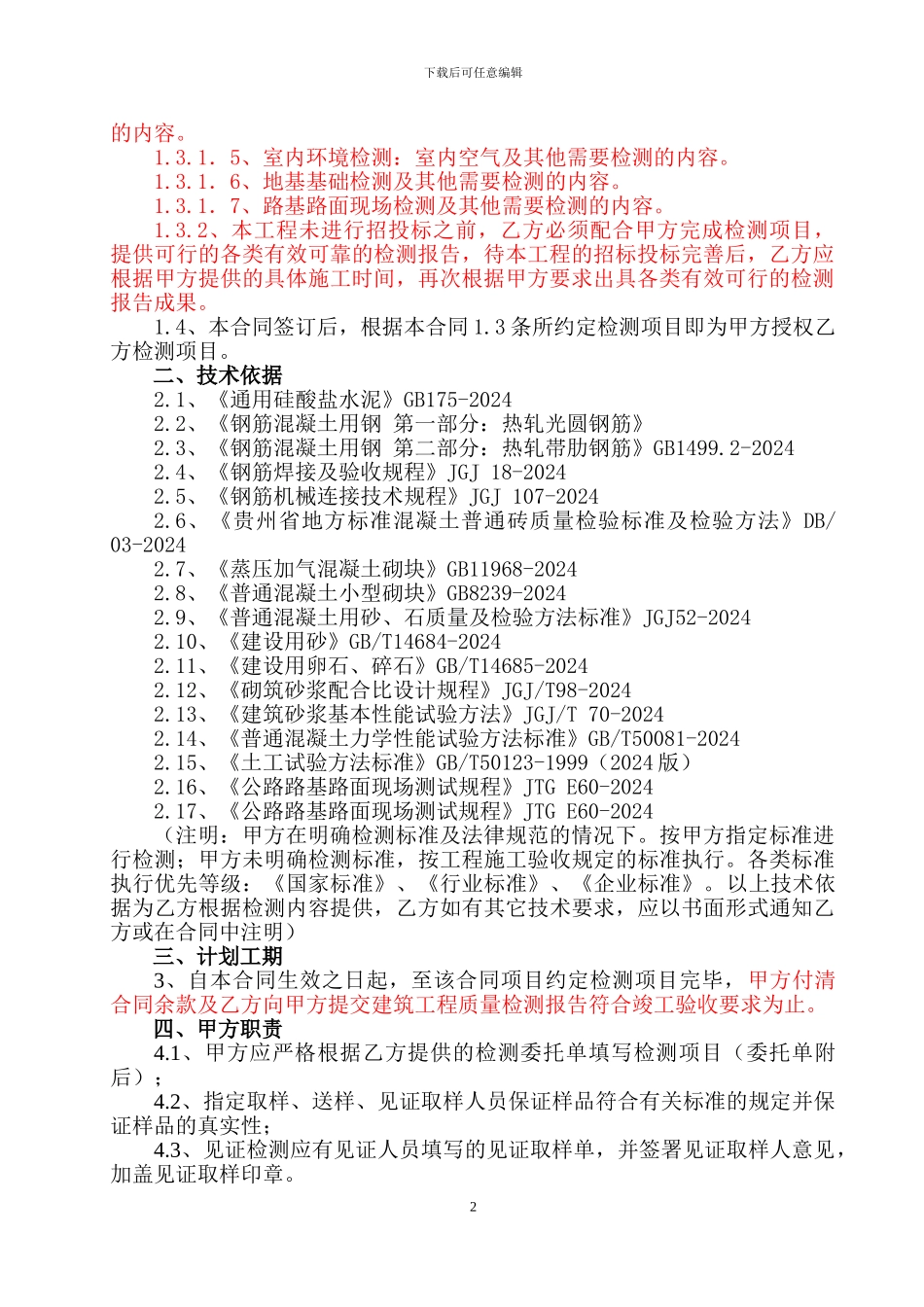 检测合同范本-_第2页