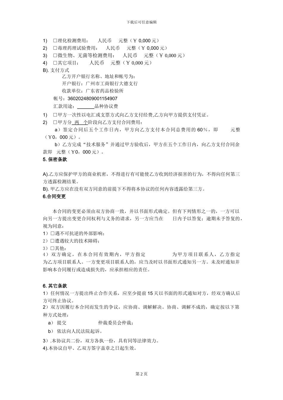 检验检测技术服务合作协议_第2页