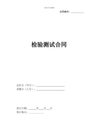 检验测试合同模版