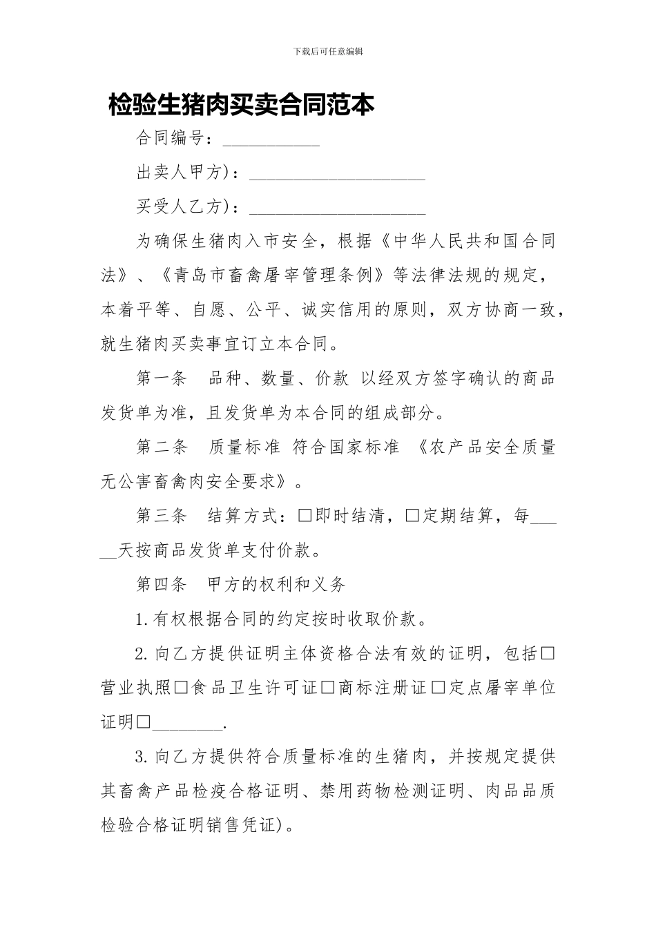 检验生猪肉买卖合同范本-_第1页