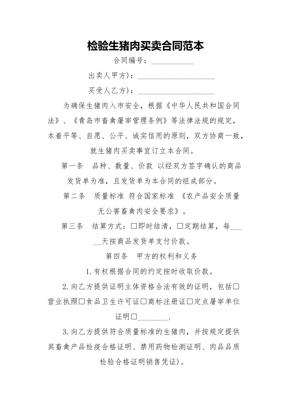 检验生猪肉买卖合同范本_第1页