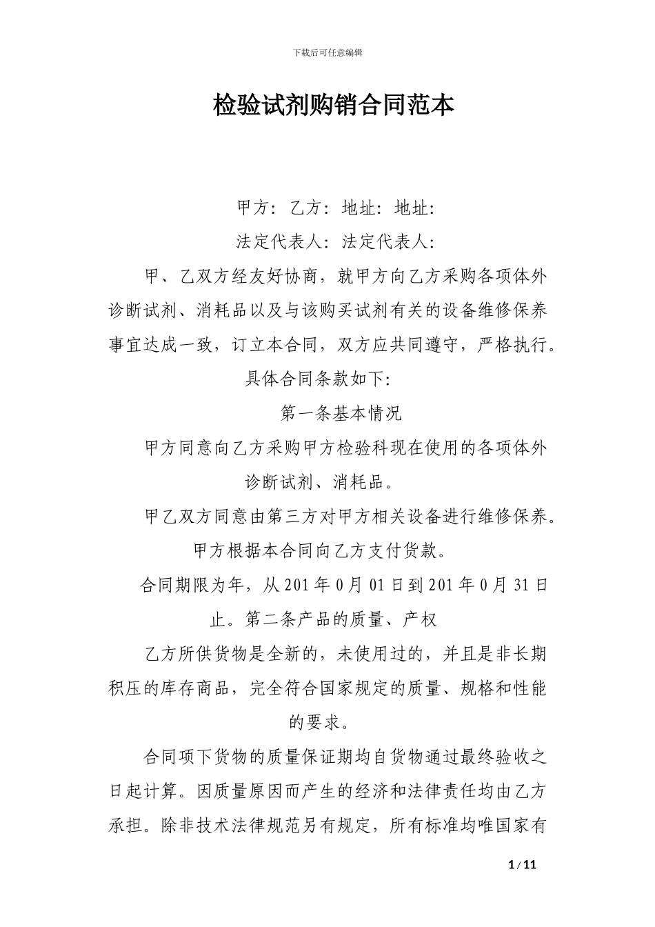 检验试剂购销合同范本_第1页