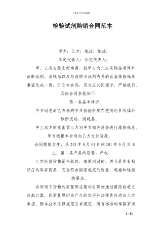 检验试剂购销合同范本