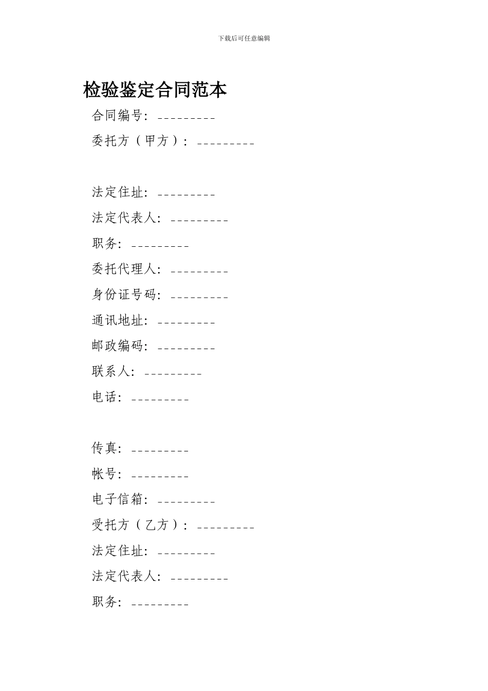 检验鉴定合同范本----_第1页