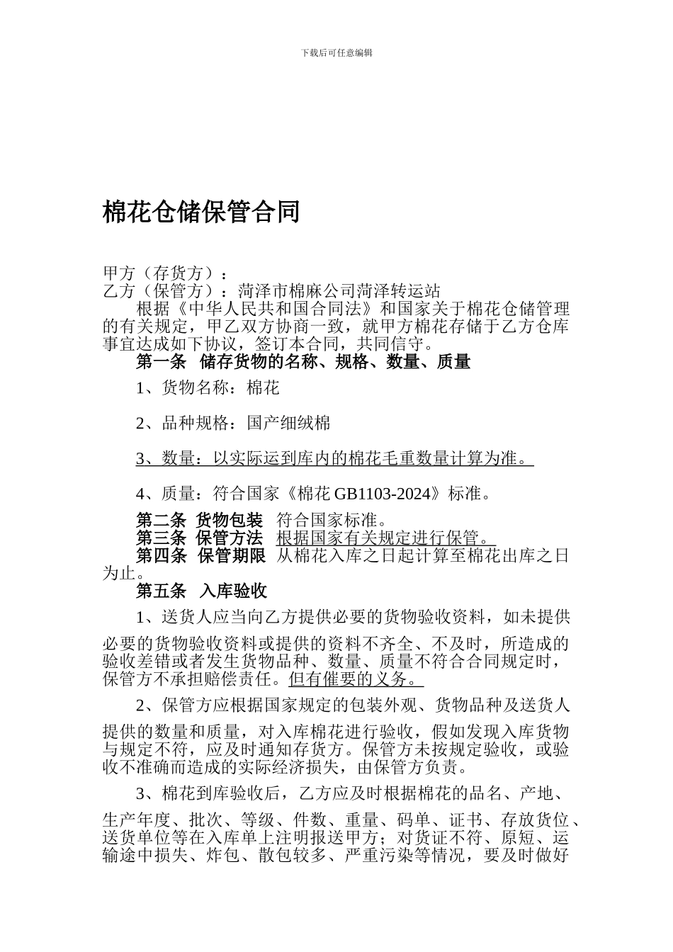 棉花仓储保管合同_第1页