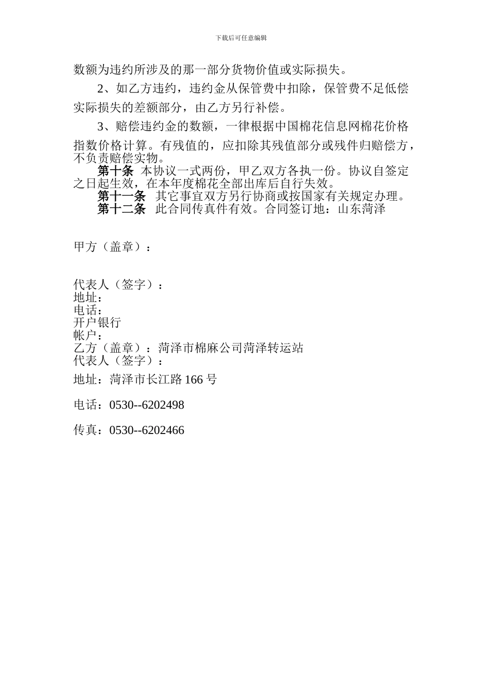 棉花仓储保管合同_第3页