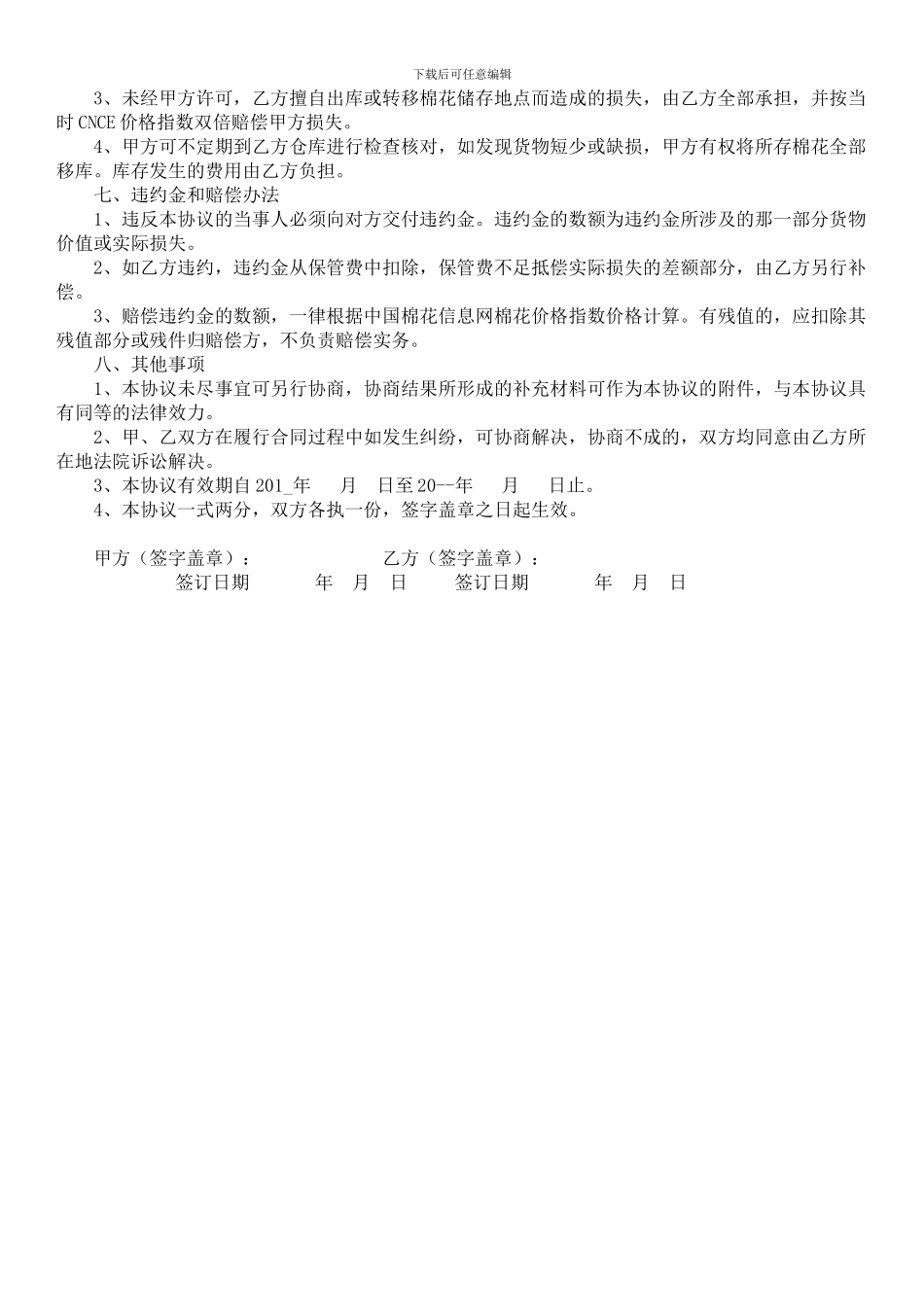 棉花仓储保管合同-仅供参考_第2页