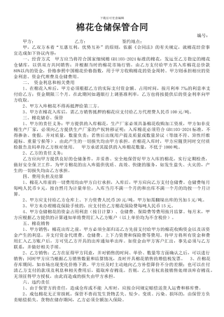 棉花仓储保管合同-仅供参考