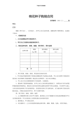 棉花种子购销合同