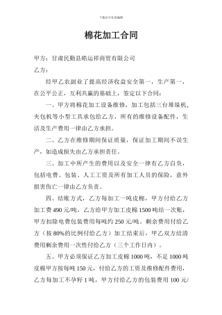 棉花加工合同