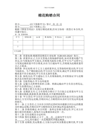 棉花购销合同