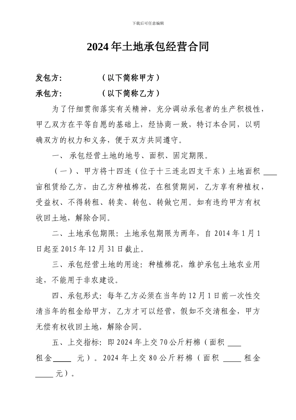棉花地承包合同-_第1页