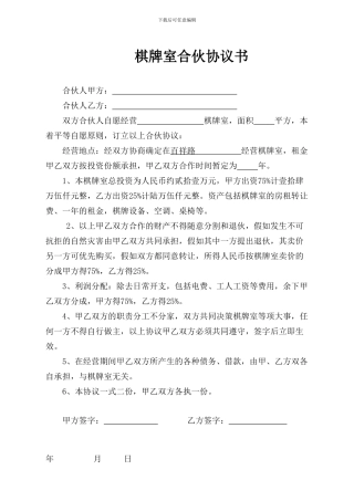 棋牌室合伙协议书