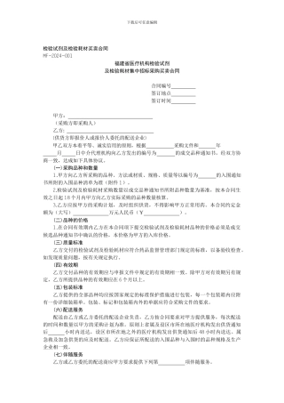 检验试剂及检验耗材买卖合同