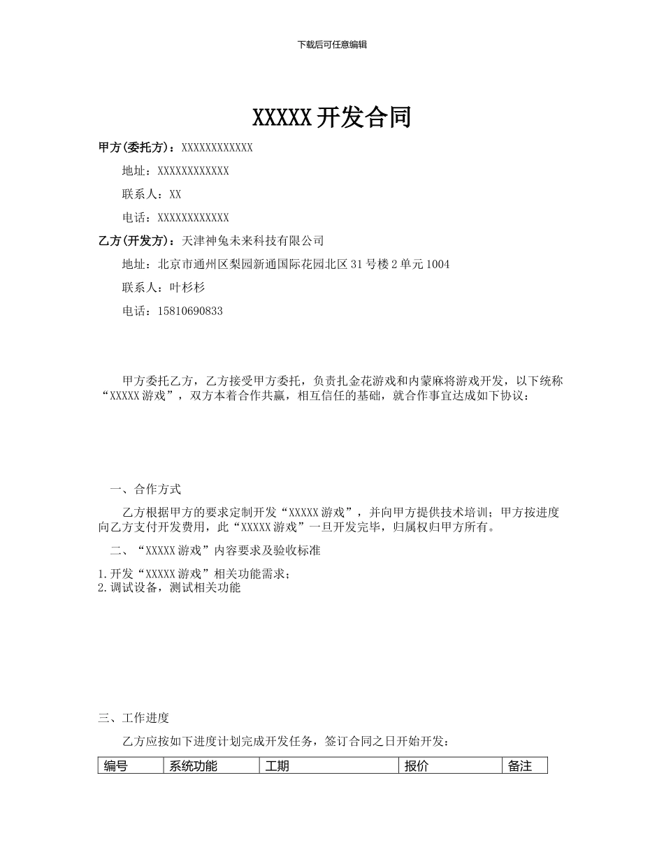 棋牌游戏开发合同模板_第1页