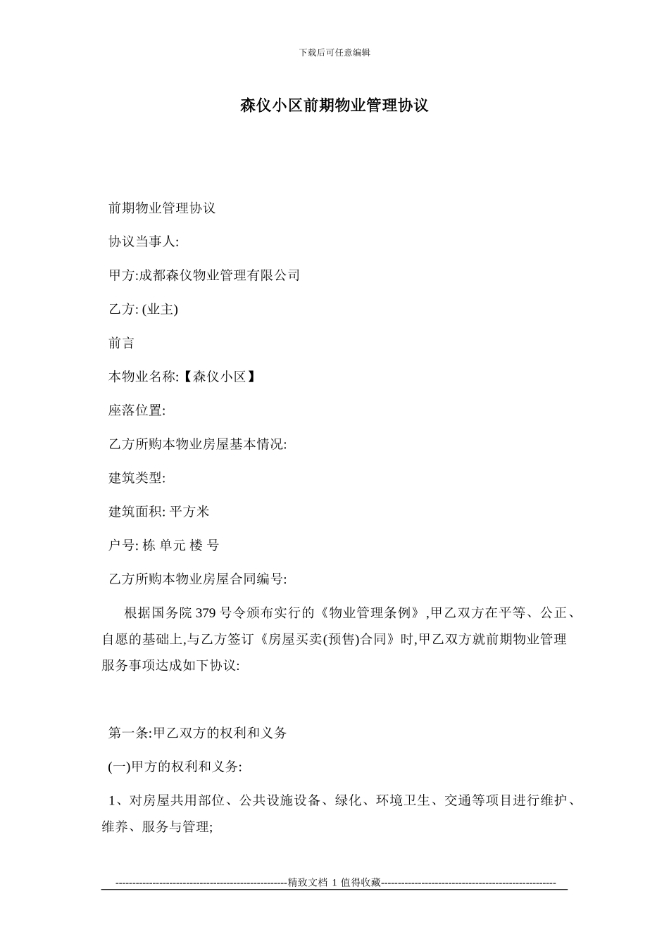 森仪小区前期物业管理协议_第1页