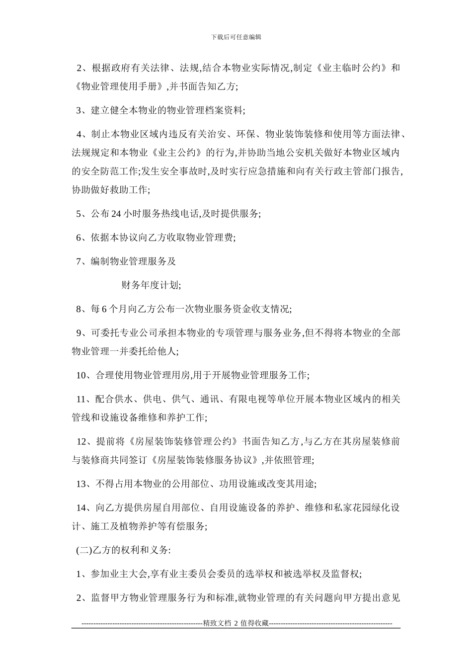 森仪小区前期物业管理协议_第2页