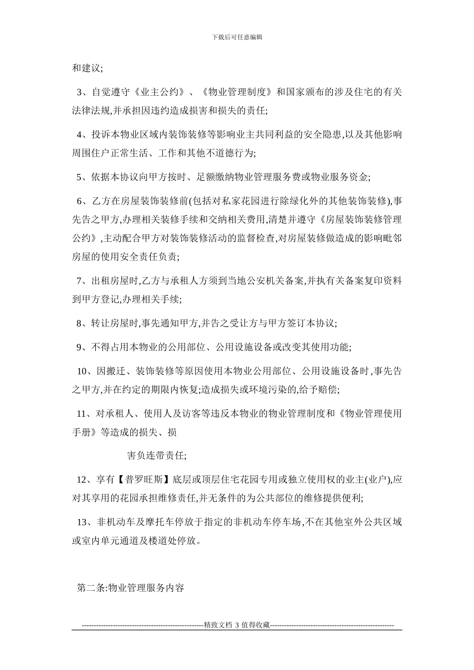 森仪小区前期物业管理协议_第3页