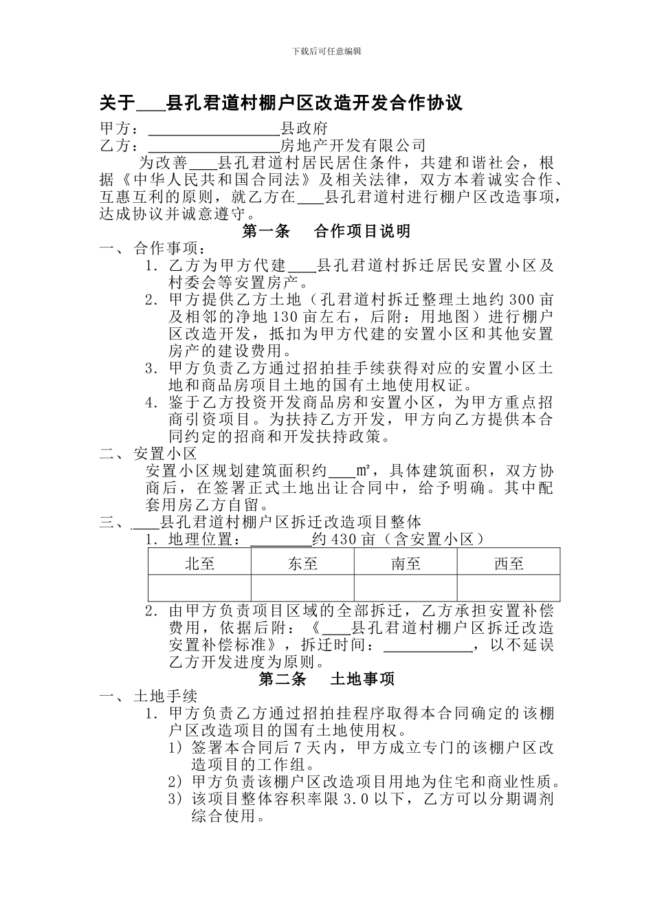 棚户区改造协议_第1页