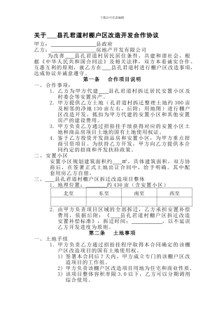 棚户区改造协议