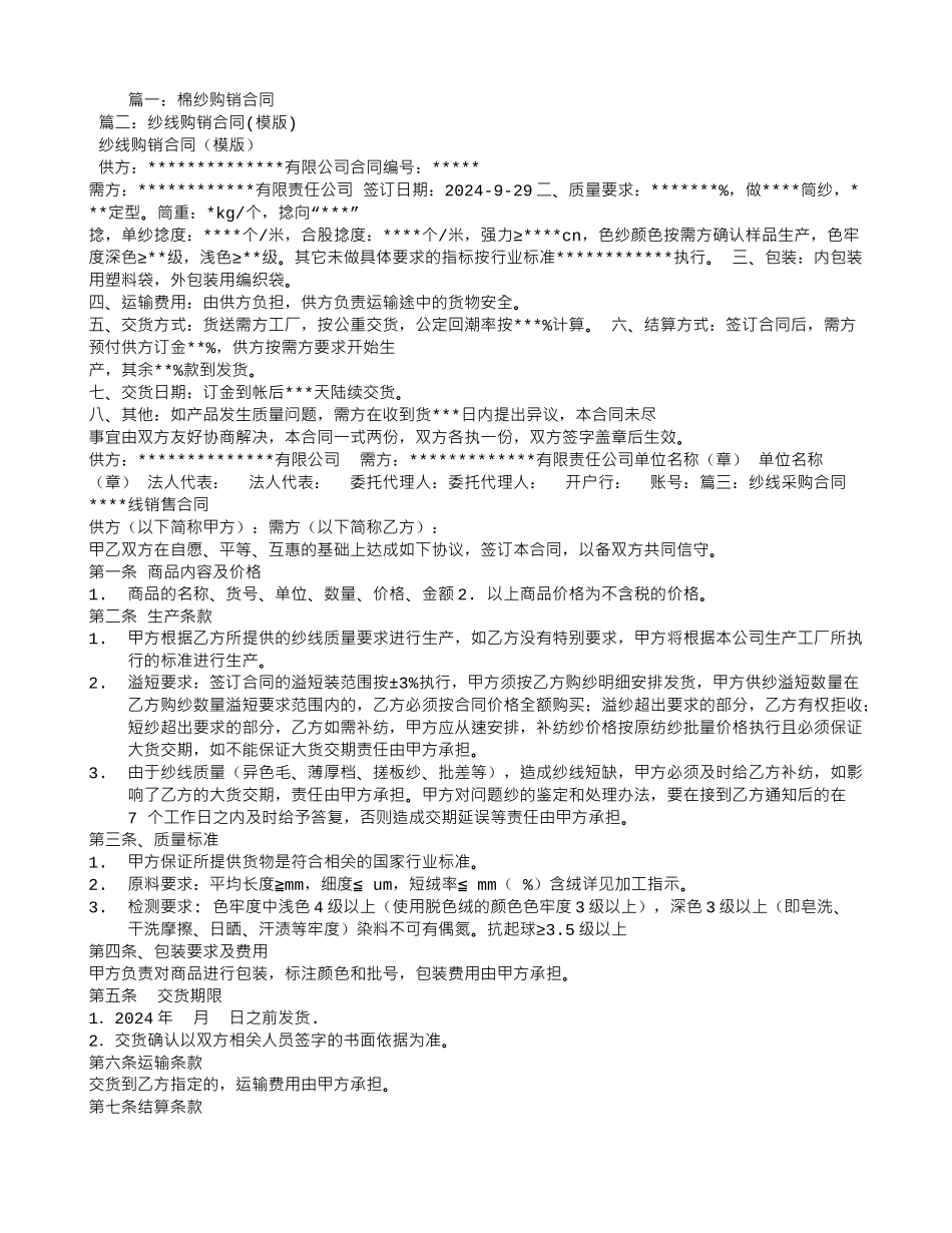 棉纱购销合同范本_第1页