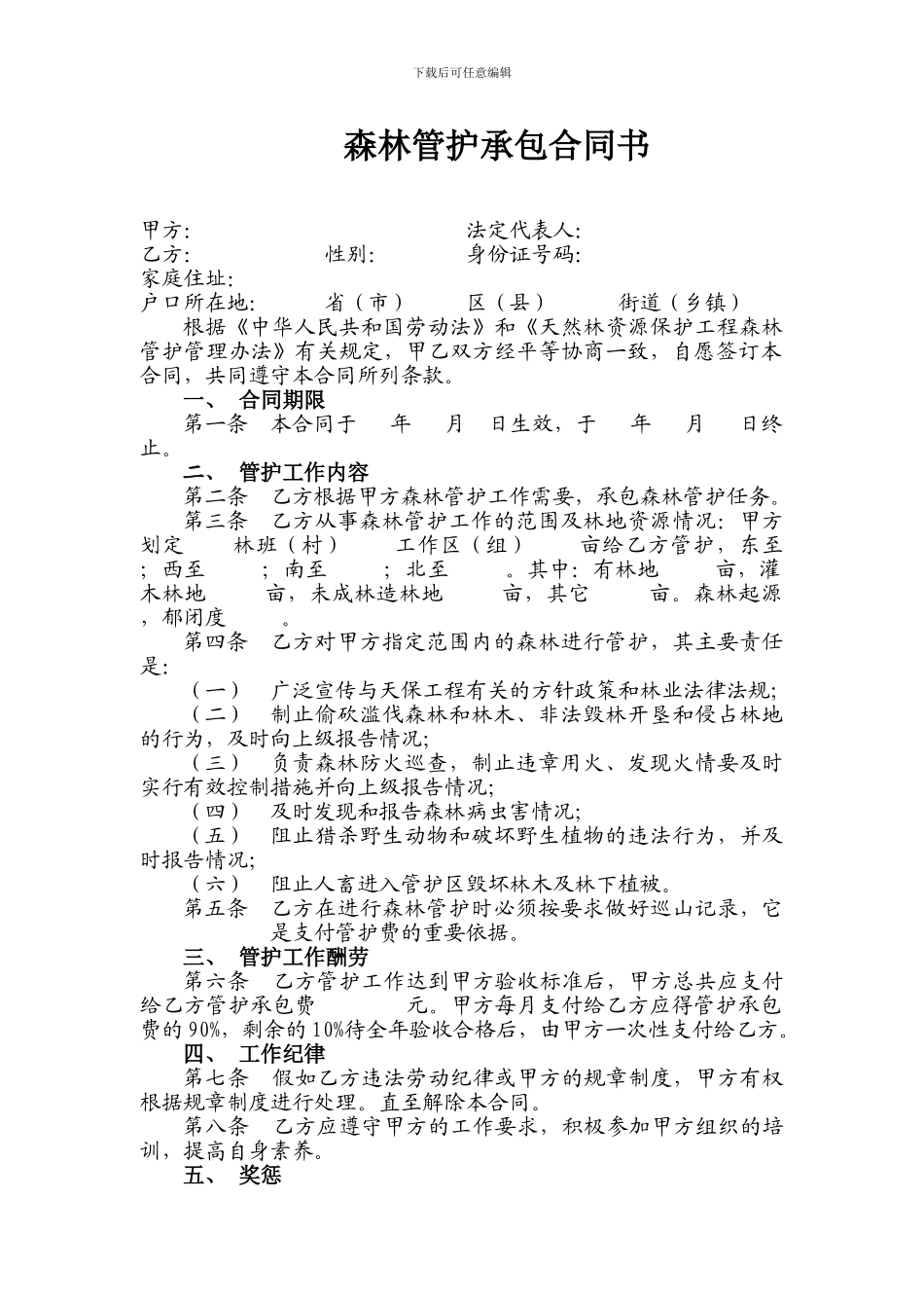 森林管护承包合同_第1页