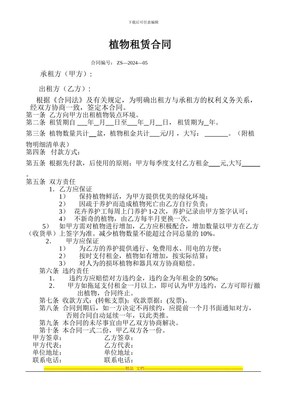 植物租赁合同2024_第1页