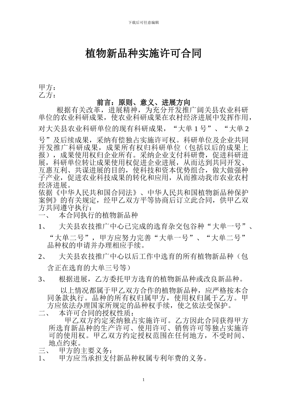 植物新品种实施许可合同_第1页