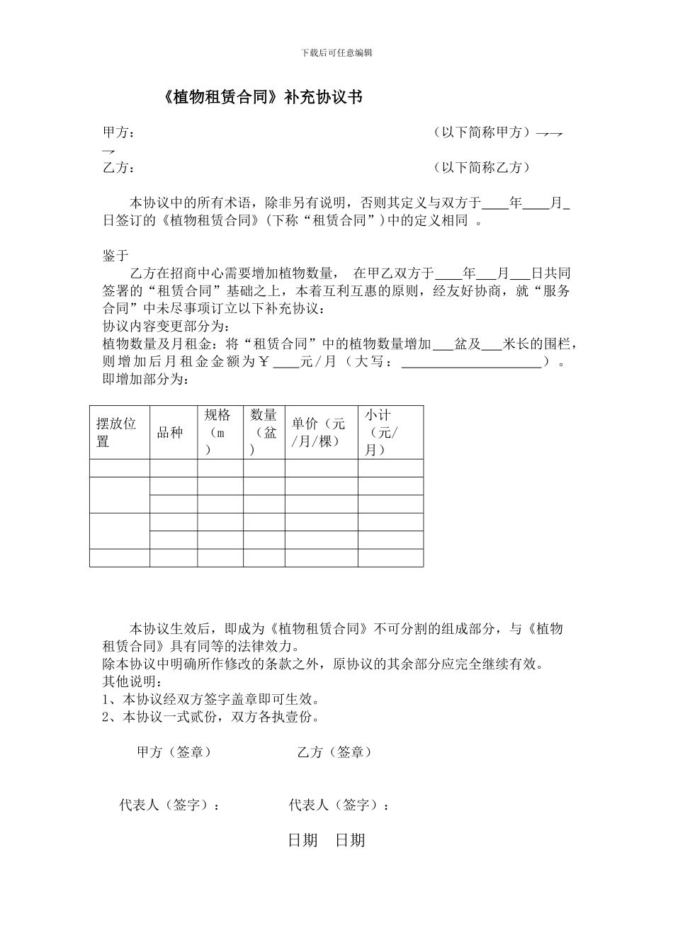 植物租赁合同补充协议书_第1页