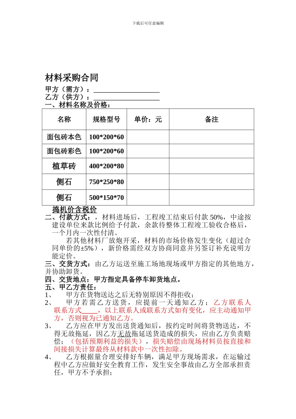 植草砖材料采购合同_第1页