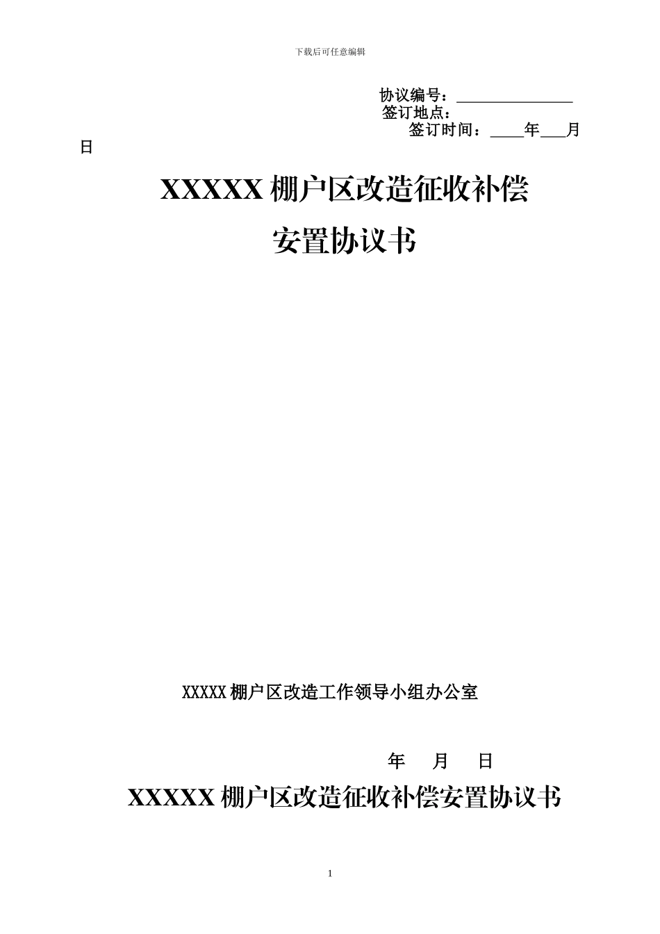 棚户区改造征收补偿安置协议书_第1页