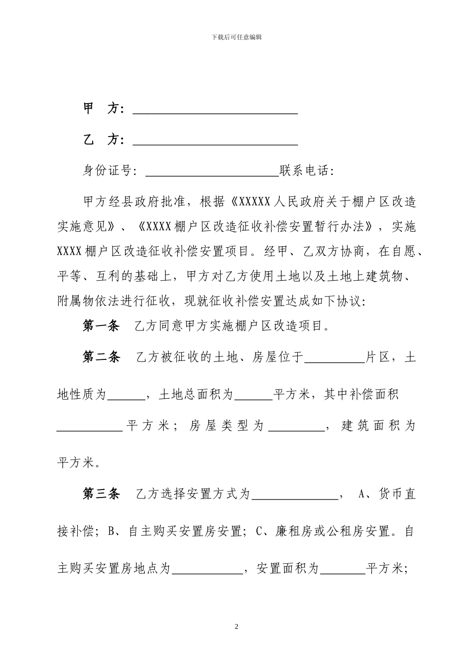 棚户区改造征收补偿安置协议书_第2页