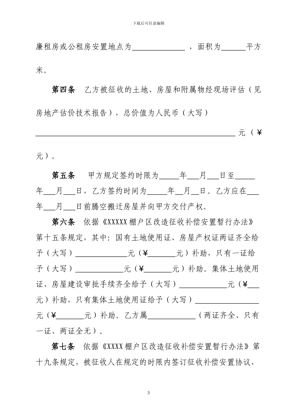 棚户区改造征收补偿安置协议书_第3页