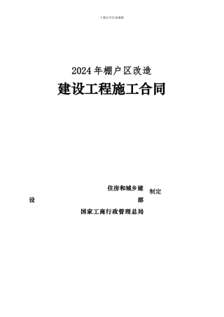 棚户区改造施工合同