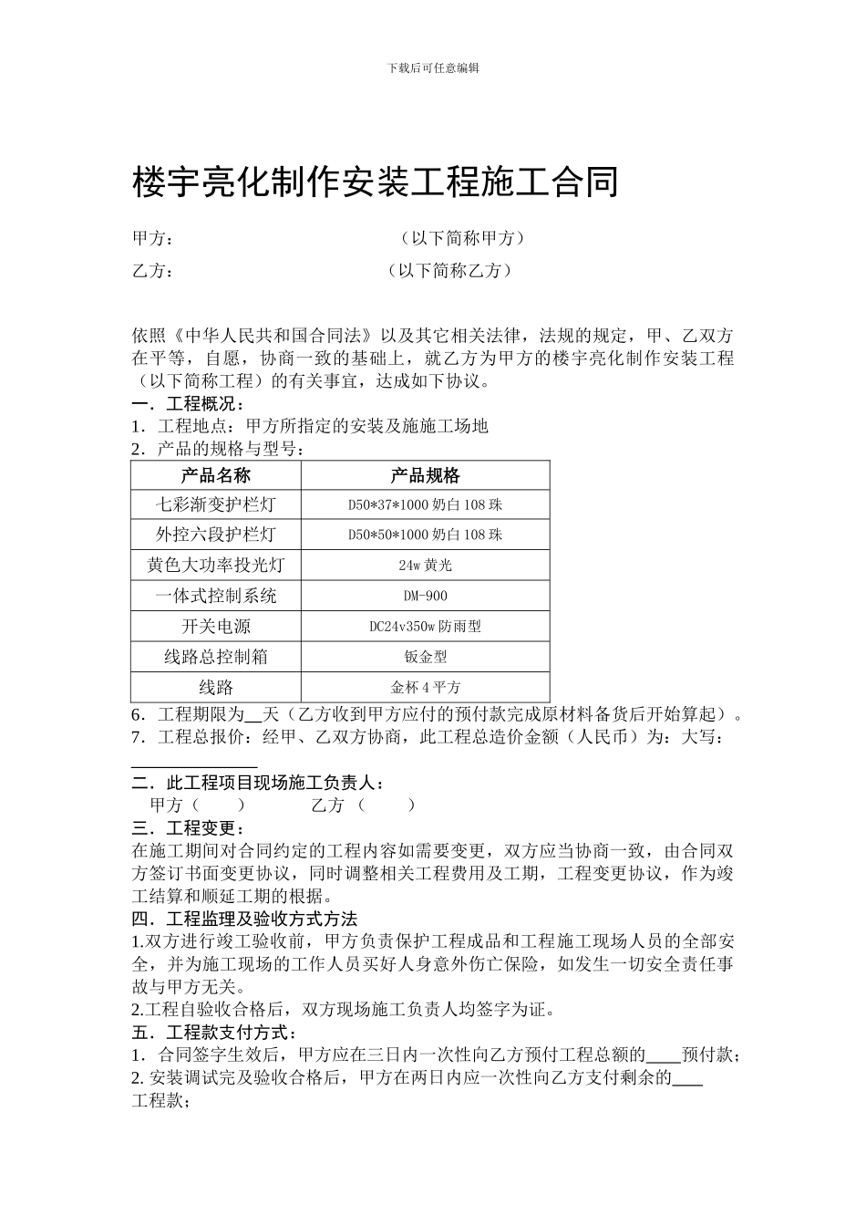 楼宇亮化工程施工合同_第1页