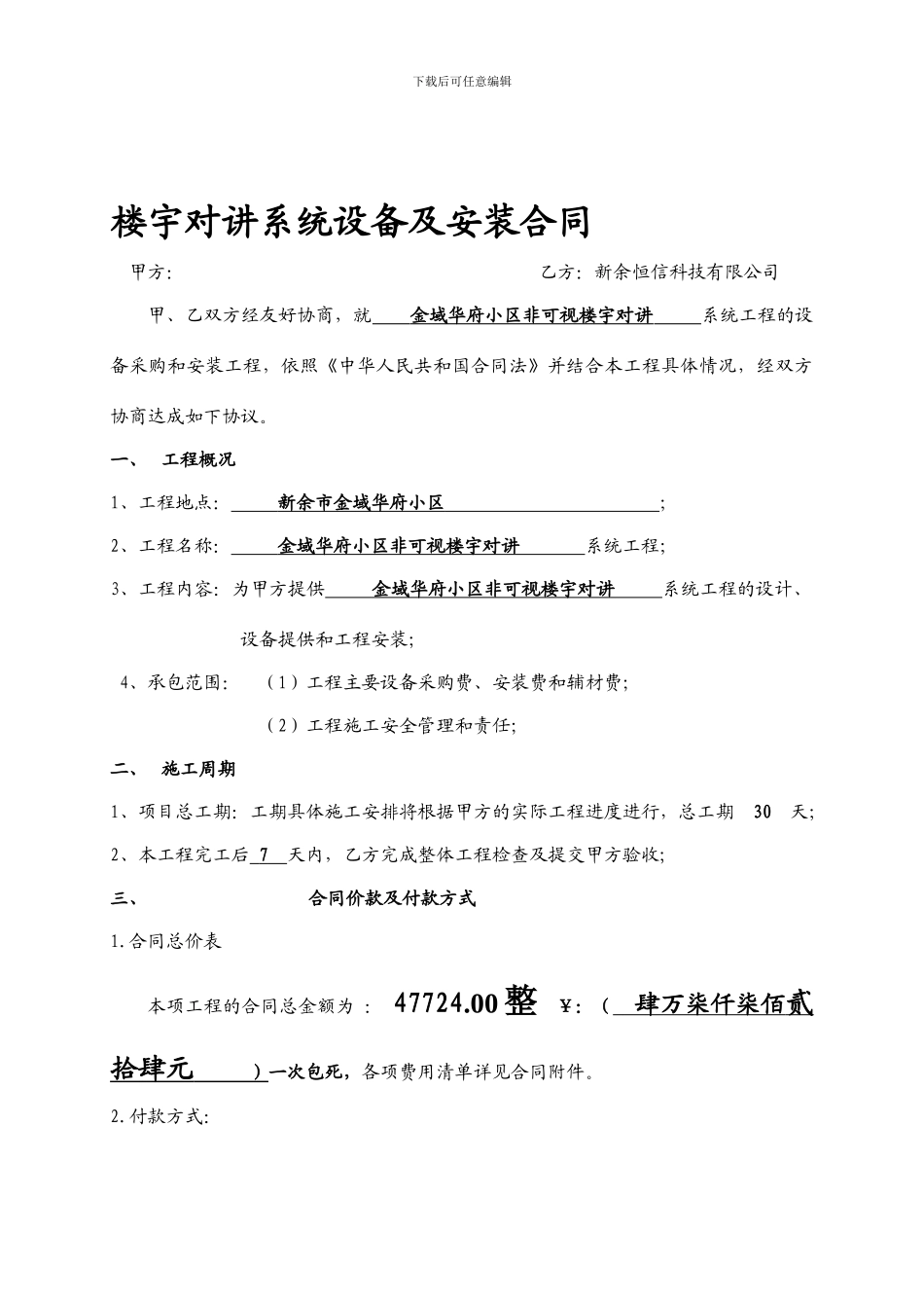 楼宇对讲系统安装合同样本_第1页