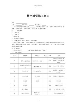 楼宇对讲施工合同