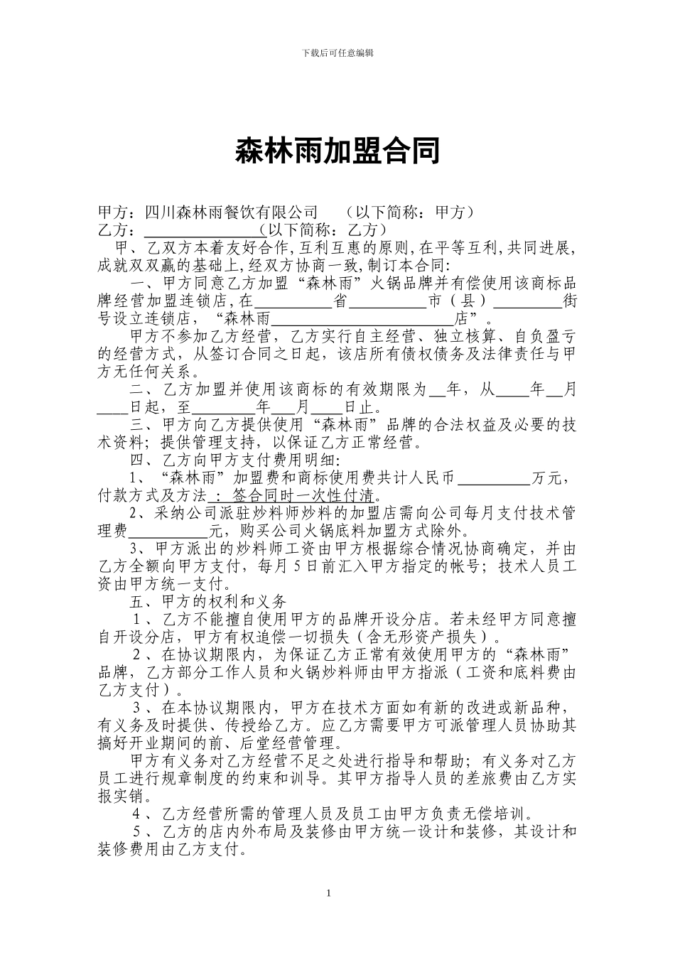 森林雨加盟合同_第1页