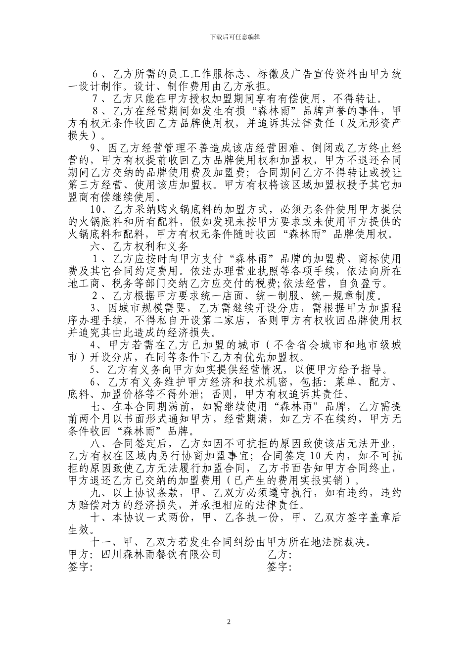 森林雨加盟合同_第2页