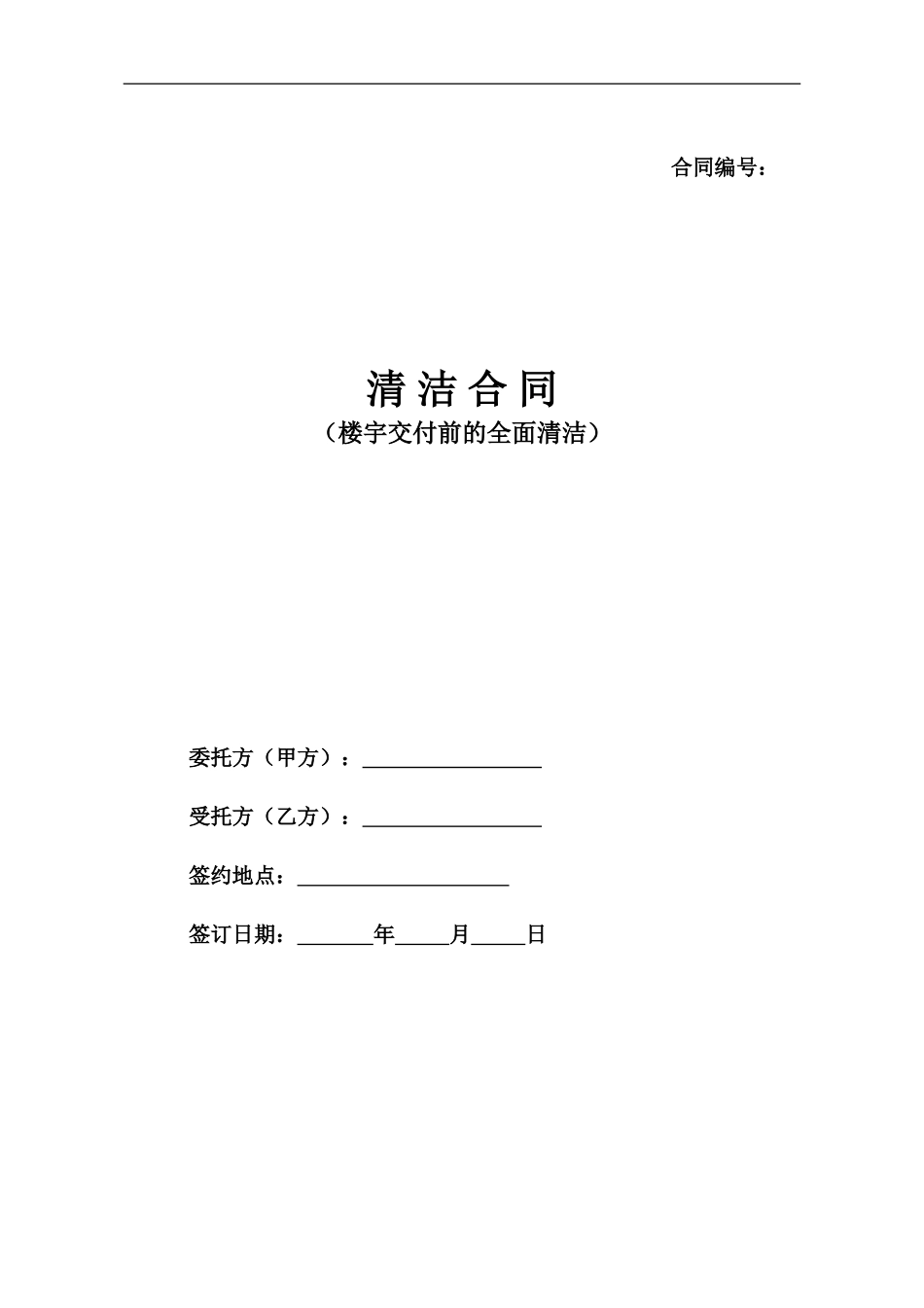 楼宇清洁合同清洁版_第1页