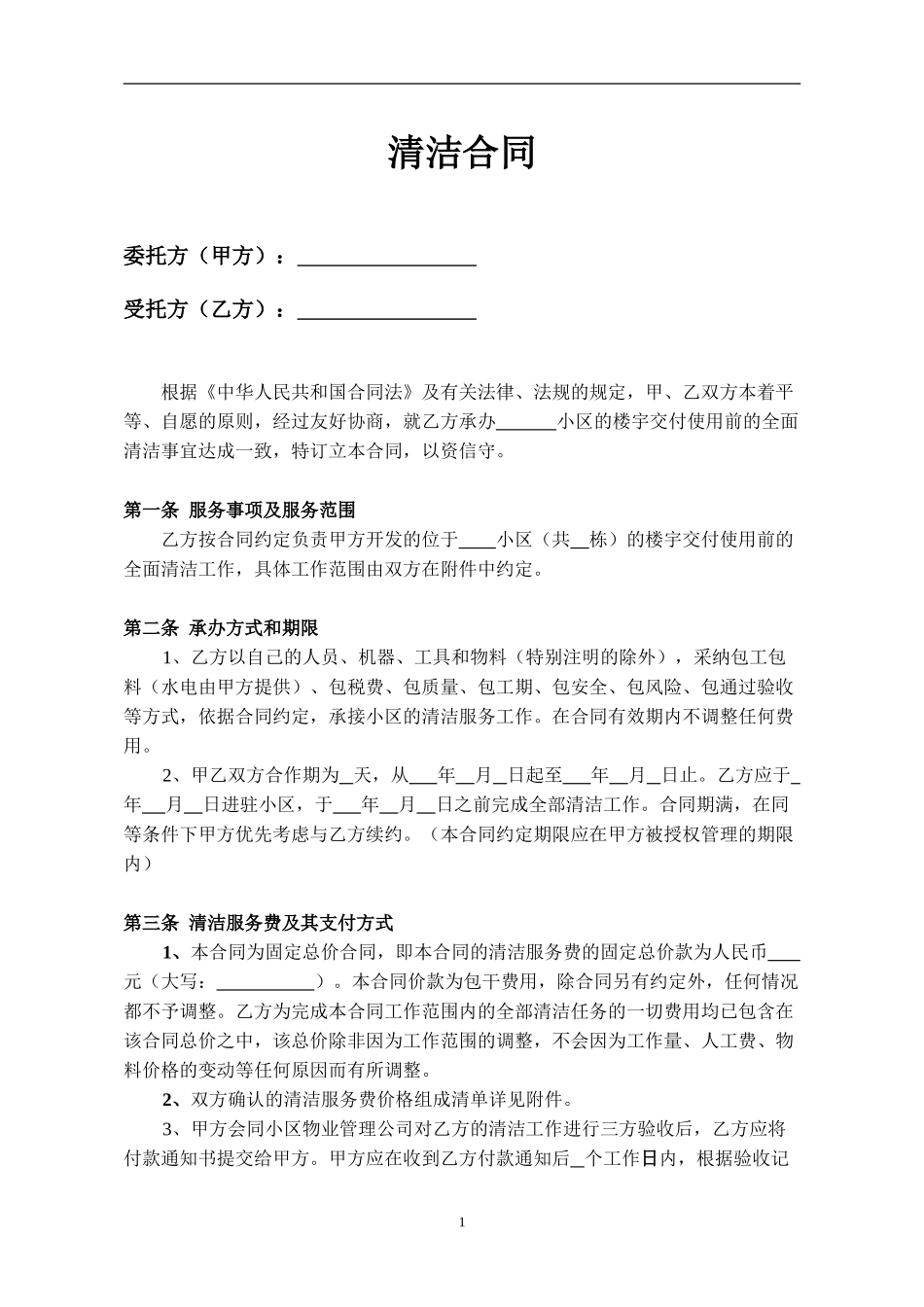 楼宇清洁合同清洁版_第2页