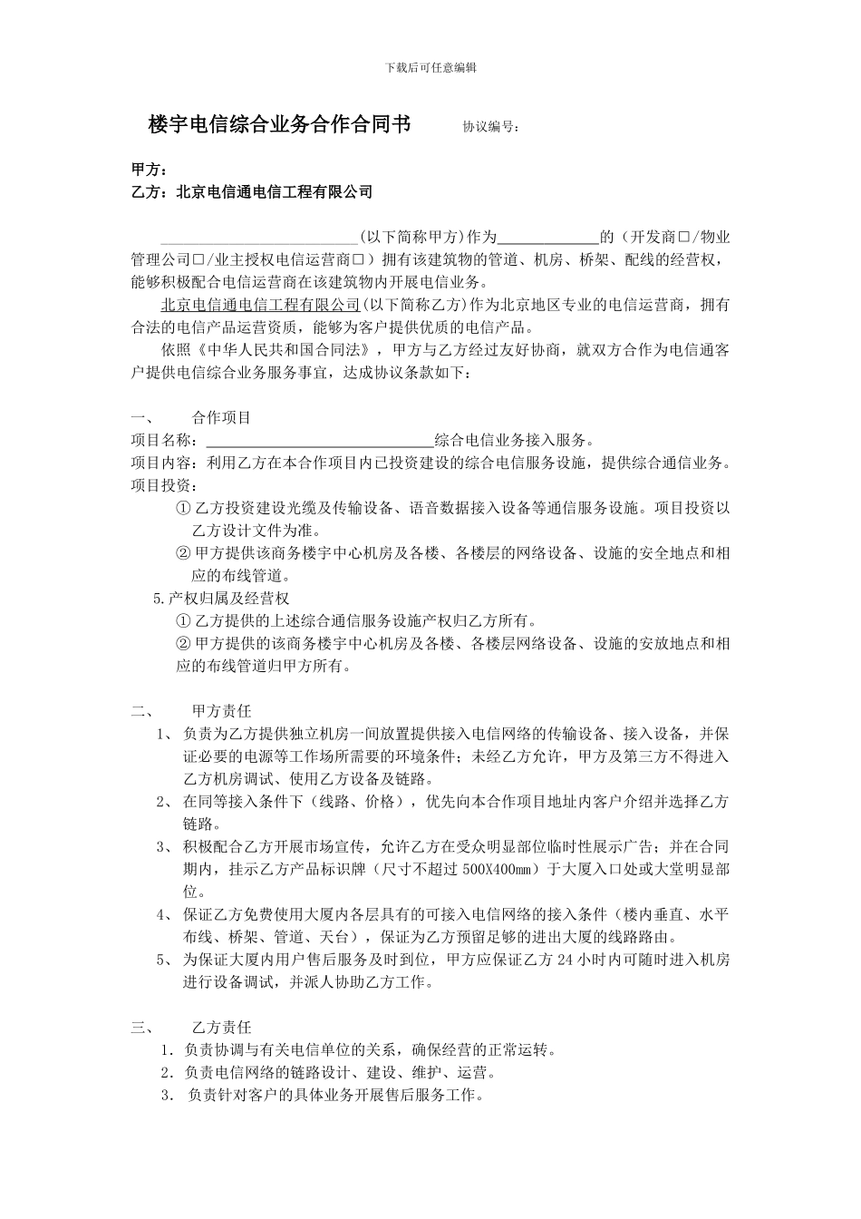 楼宇电信综合业务合作合同书_第1页