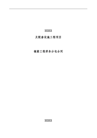 植筋分包合同2024-4-29